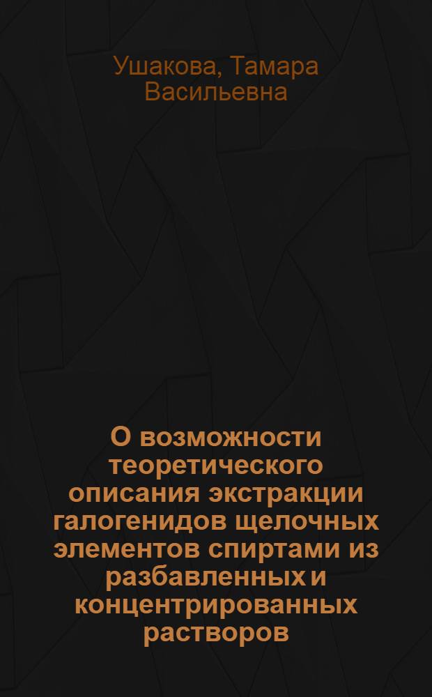 О возможности теоретического описания экстракции галогенидов щелочных элементов спиртами из разбавленных и концентрированных растворов : Автореф. дис. на соиск. учен. степени канд. хим. наук : (02.00.04)