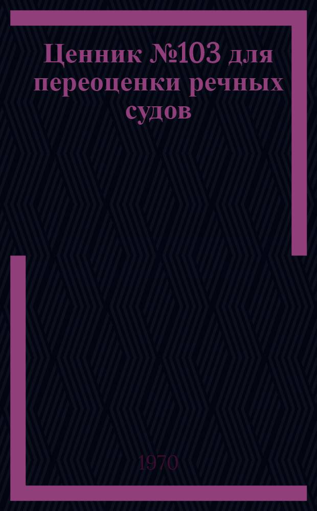Ценник № 103 для переоценки речных судов