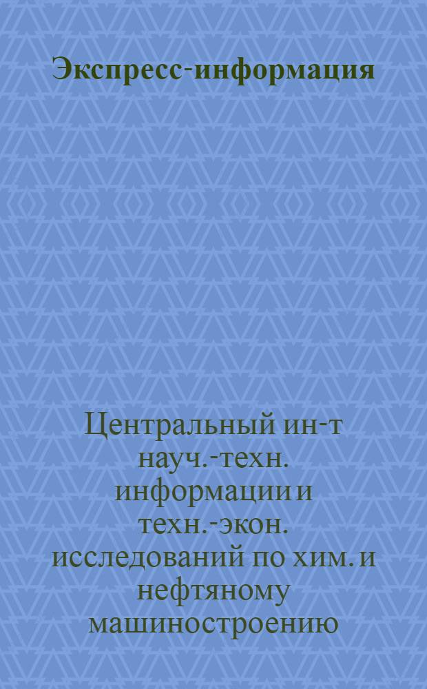 Экспресс-информация