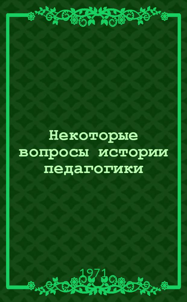 Некоторые вопросы истории педагогики