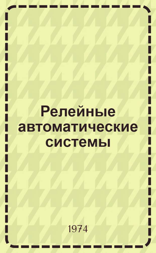 Релейные автоматические системы