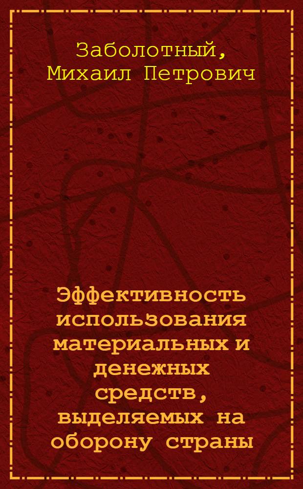 Эффективность использования материальных и денежных средств, выделяемых на оборону страны : (Лекция)