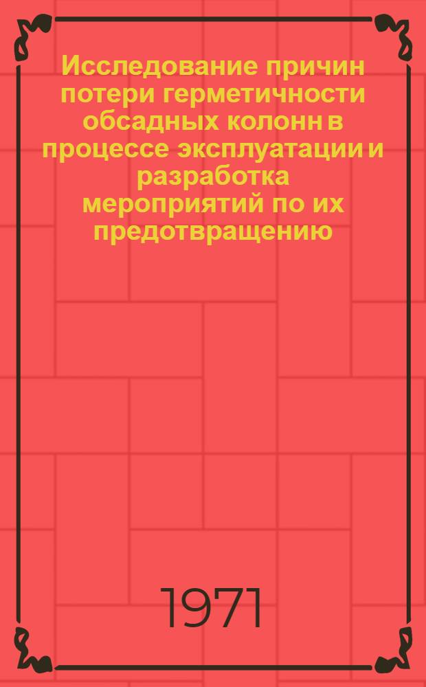 Исследование причин потери герметичности обсадных колонн в процессе эксплуатации и разработка мероприятий по их предотвращению (на примере нефтяных месторождений Татарской АССР) : Автореф. дис. на соискание учен. степени канд. техн. наук