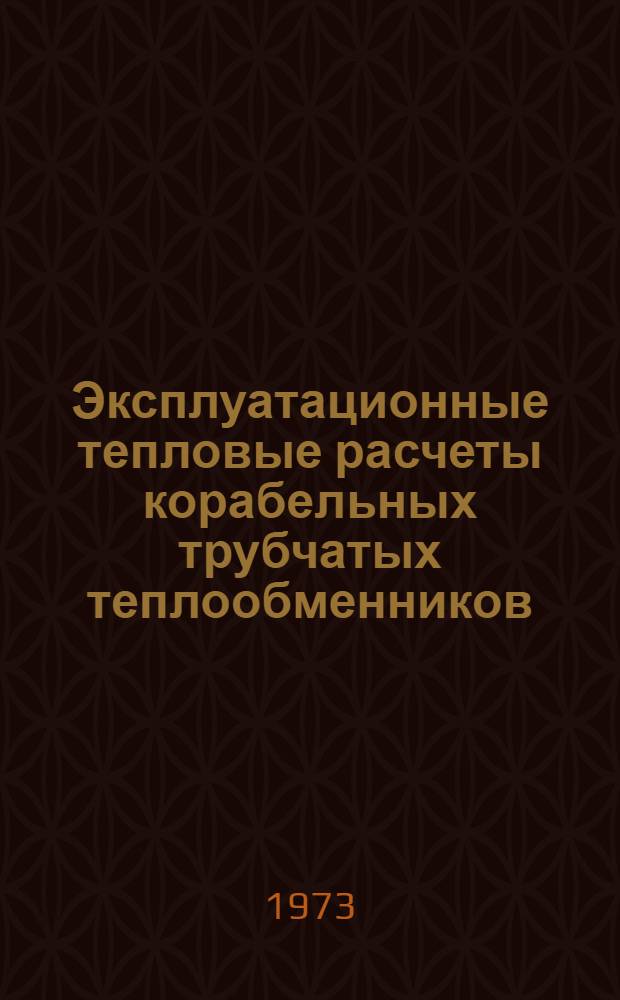 Эксплуатационные тепловые расчеты корабельных трубчатых теплообменников : Руководство к выполнению расчетно-граф. работ