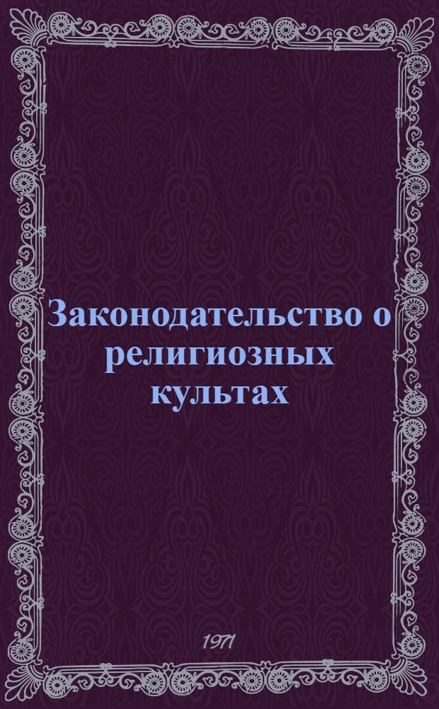 Законодательство о религиозных культах : (Сборник материалов и документов)