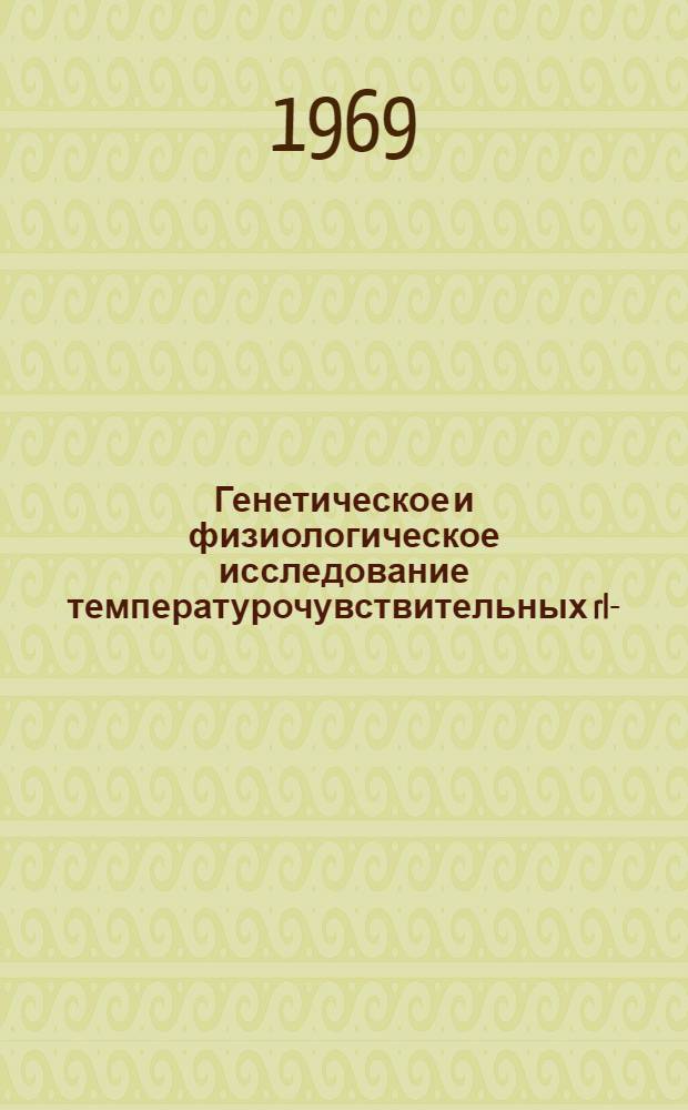 Генетическое и физиологическое исследование температурочувствительных rII-(rII(ts))=мутанов бактериофага T4B : Автореф. дис. на соискание учен. степени канд. биол. наук : (103)