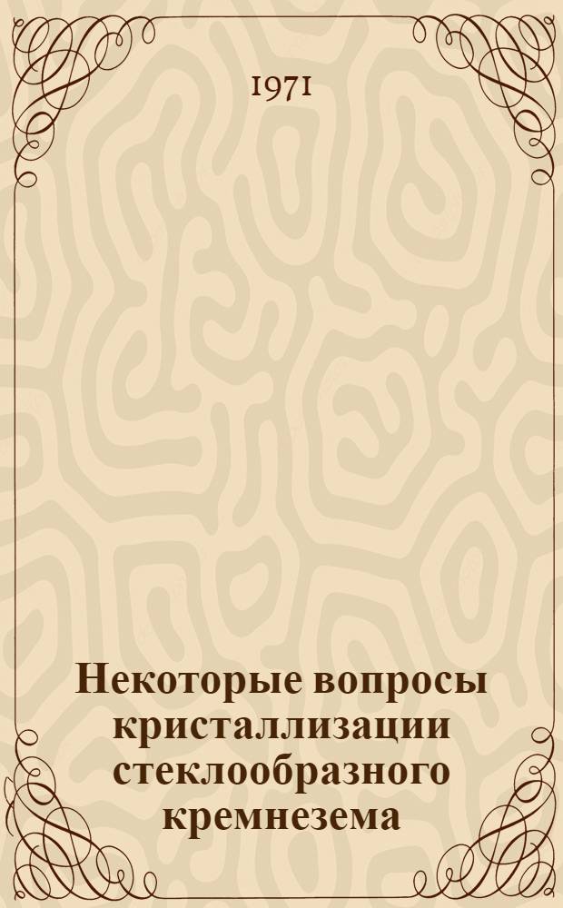 Некоторые вопросы кристаллизации стеклообразного кремнезема : Автореф. дис. на соиск. учен. степени канд. техн. наук