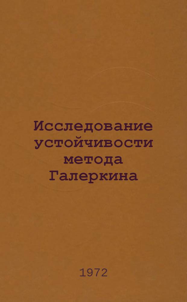 Исследование устойчивости метода Галеркина : Автореф. дис. на соиск. учен. степени канд. физ.-мат. наук : (008)