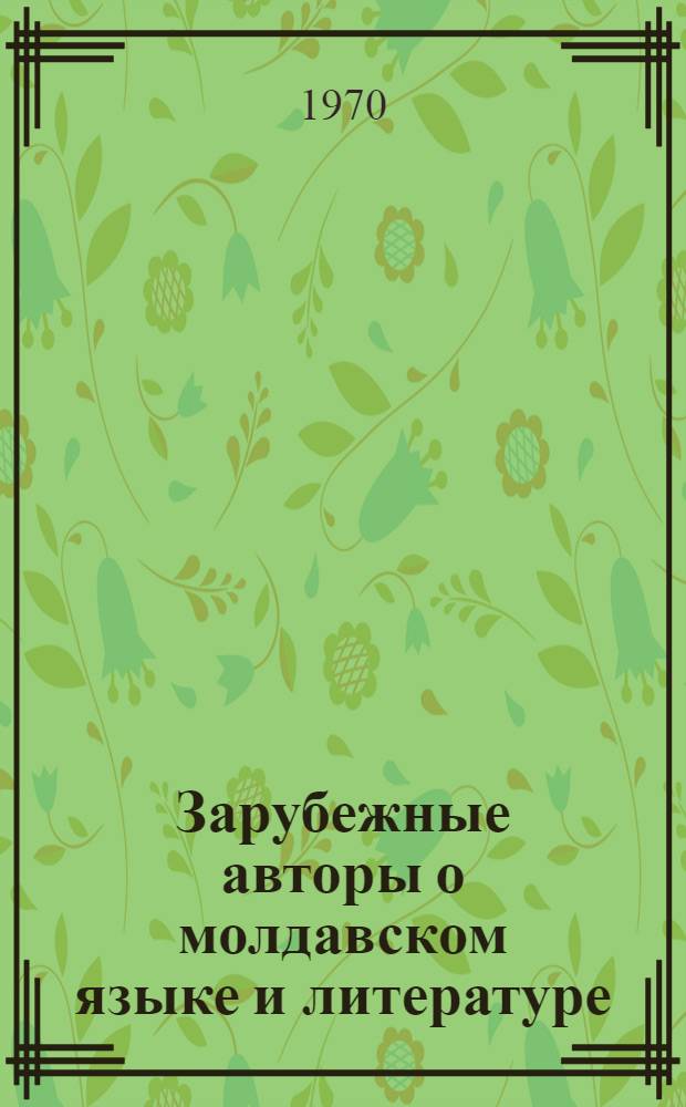 Зарубежные авторы о молдавском языке и литературе : Сборник статей