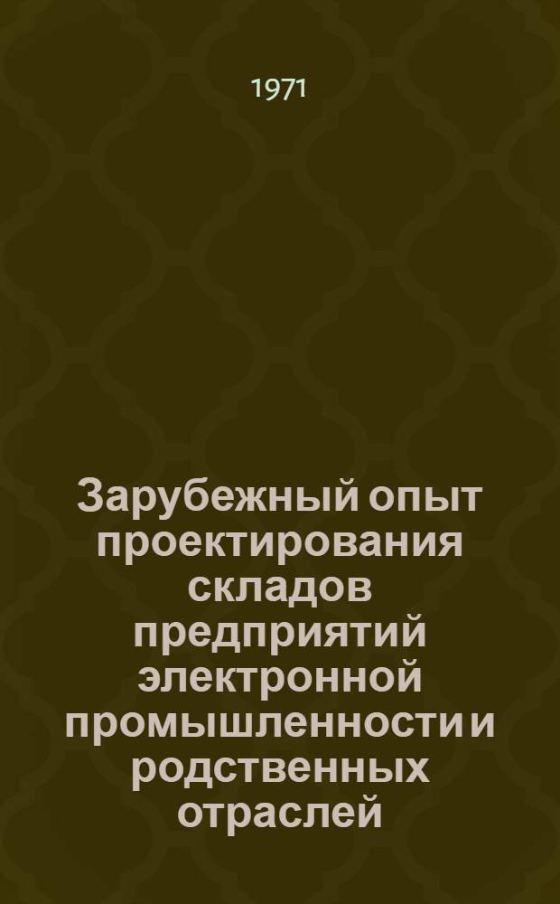 Зарубежный опыт проектирования складов предприятий электронной промышленности и родственных отраслей : Сборник статей