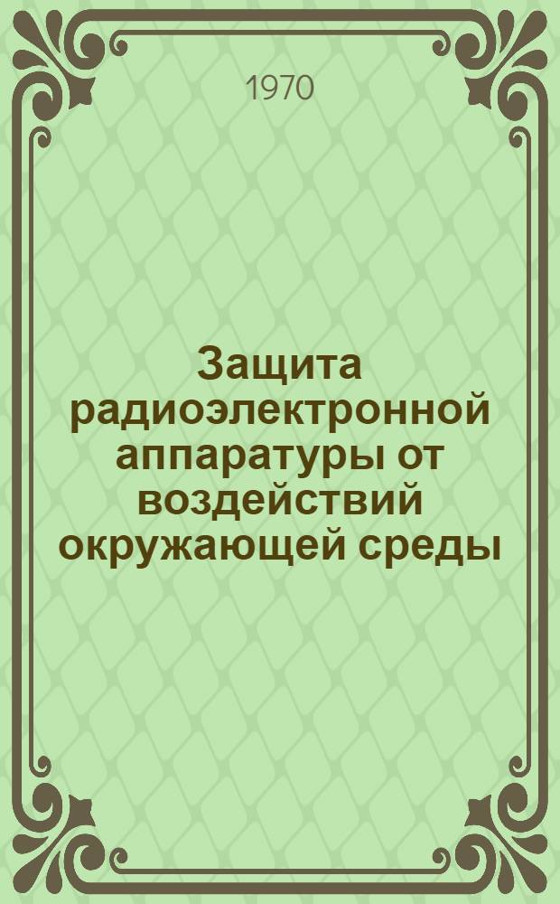 Защита радиоэлектронной аппаратуры от воздействий окружающей среды