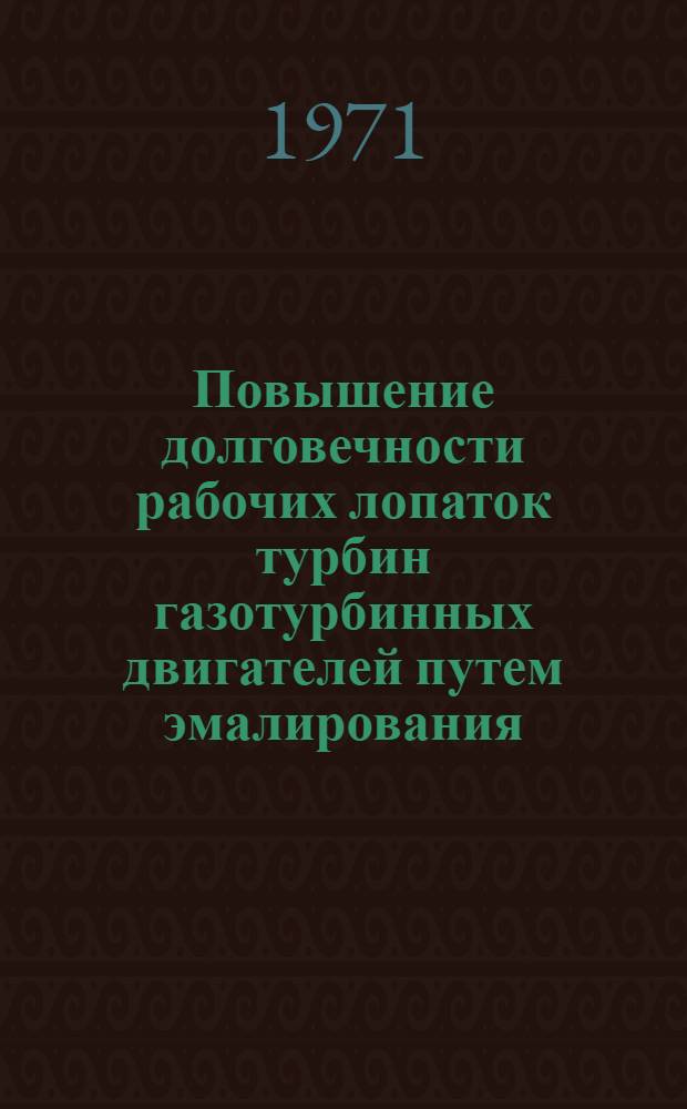 Повышение долговечности рабочих лопаток [турбин] газотурбинных двигателей путем эмалирования : Автореф. дис. на соискание учен. степени канд. техн. наук