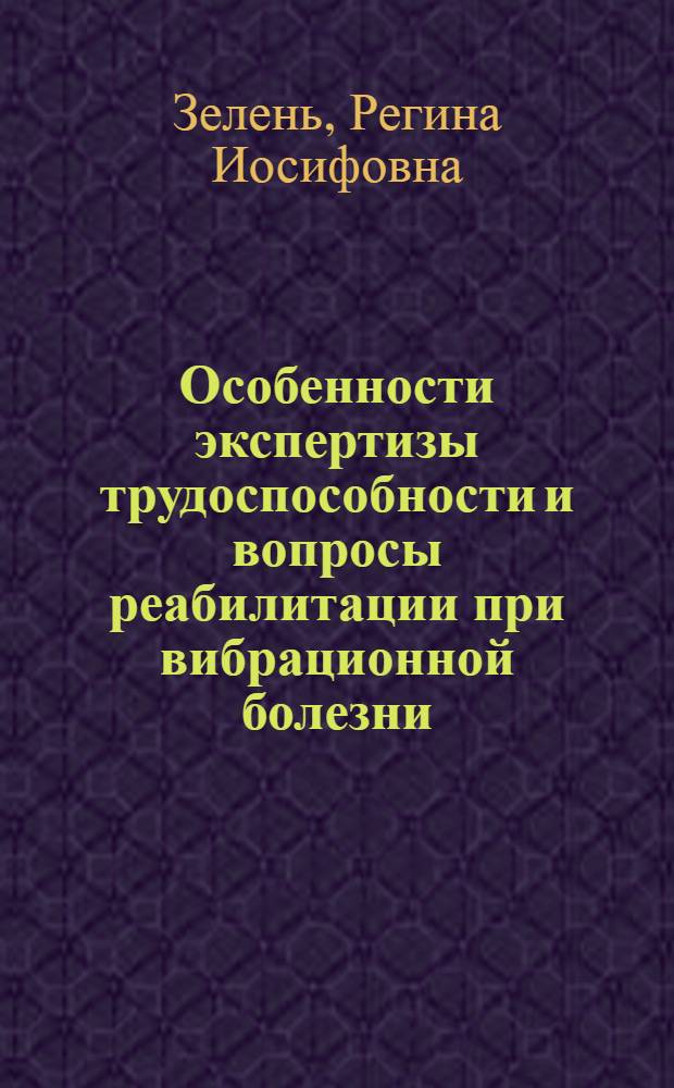 Особенности экспертизы трудоспособности и вопросы реабилитации при вибрационной болезни : (Клинико-физиологические исследования) : Автореф. дис. на соиск. учен. степени канд. мед. наук