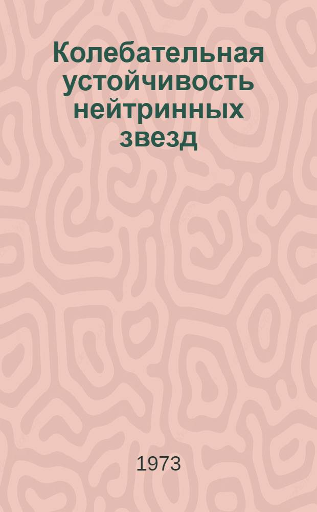 Колебательная устойчивость нейтринных звезд