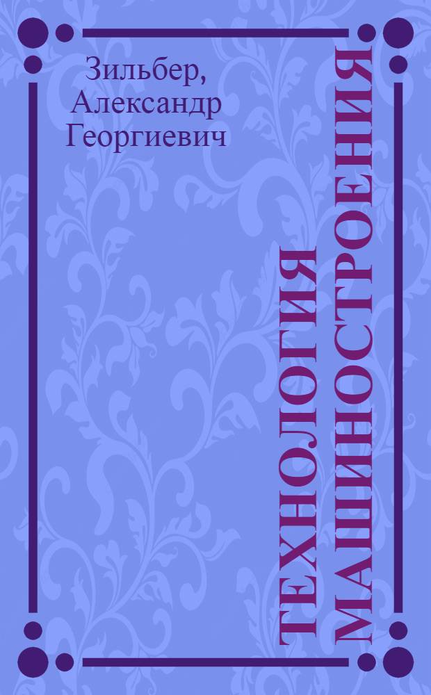 Технология машиностроения : Проектирование и оформление технологических процессов механической обработки : Учеб. пособие для студентов-заочников машиностроит. специальностей (0501, 0502, 0503, 0506, 0510, 0516, 0601, 0636, 1709)