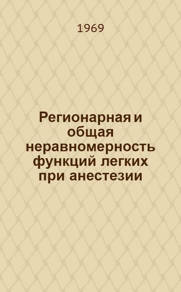 Регионарная и общая неравномерность функций легких при анестезии : (Клинико-физиол. исследование в условиях спонтанной и искусств. вентиляции) : Автореф. дис. на соискание учен. степени д-ра мед. наук : (777)