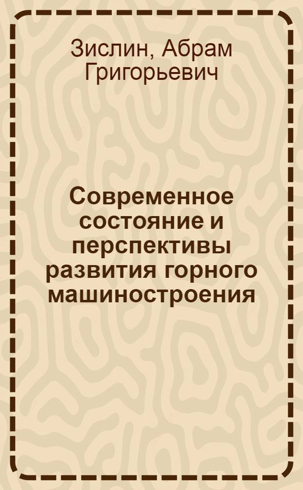 Современное состояние и перспективы развития горного машиностроения