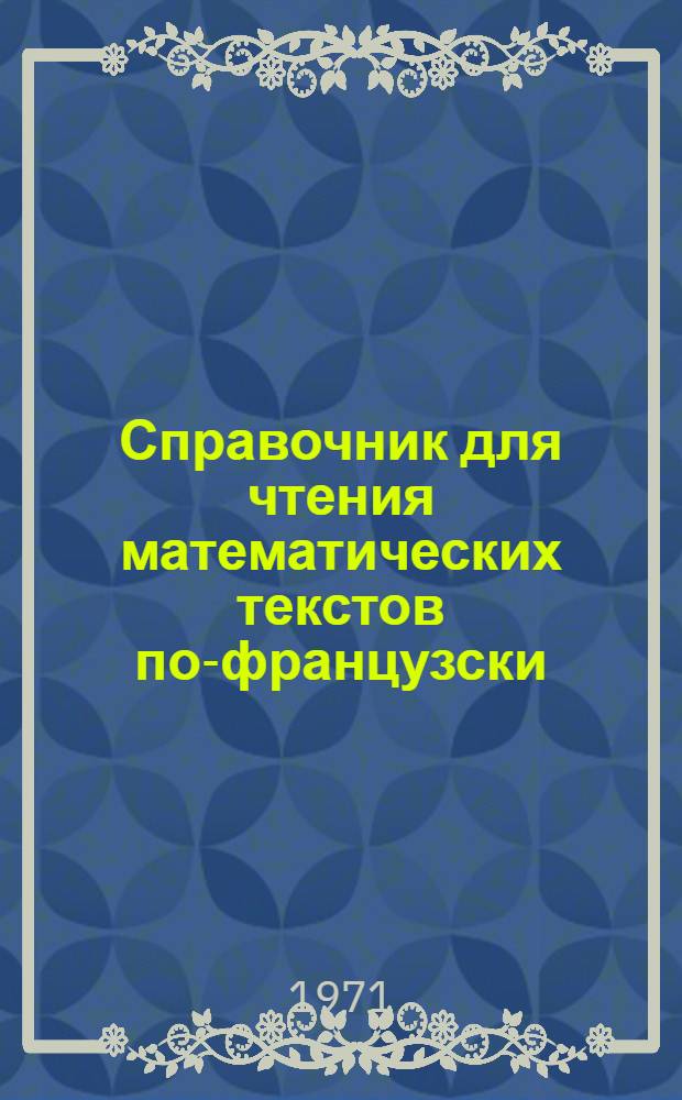 Справочник для чтения математических текстов по-французски