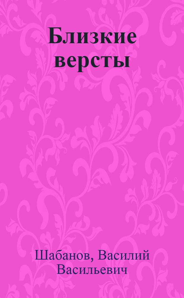 Близкие версты : Стихи
