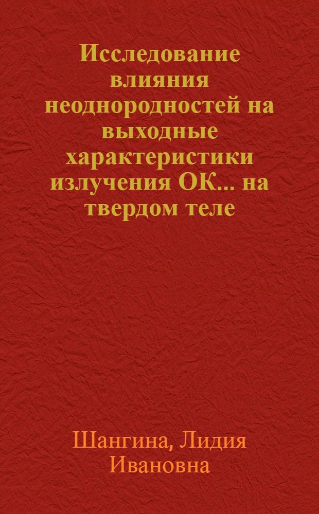 Исследование влияния неоднородностей на выходные характеристики излучения ОК... на твердом теле : Автореф. дис. на соиск. учен. степени канд. физ.-мат. наук