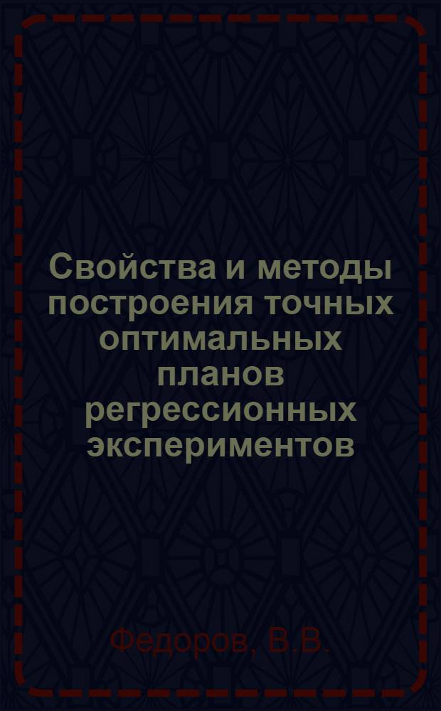 Свойства и методы построения точных оптимальных планов регрессионных экспериментов