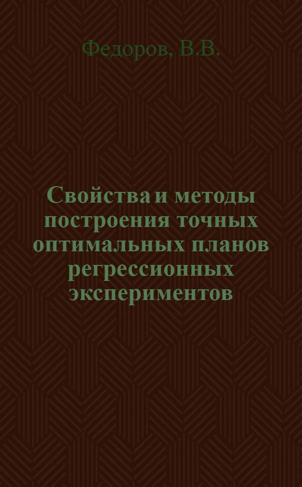 Свойства и методы построения точных оптимальных планов регрессионных экспериментов