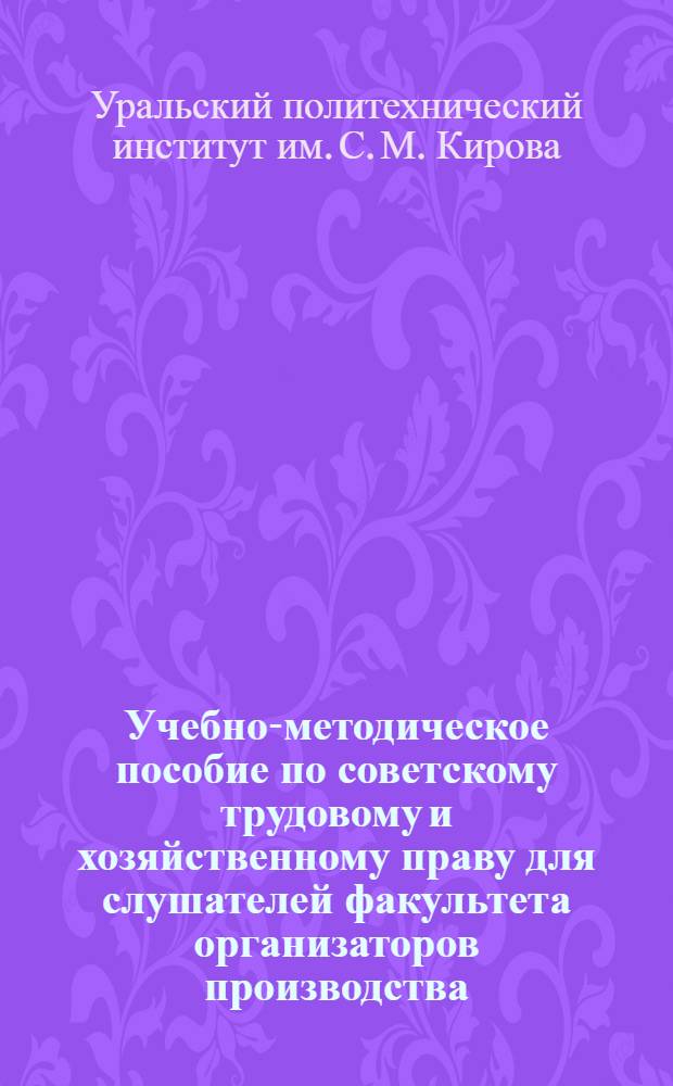 Учебно-методическое пособие по советскому трудовому и хозяйственному праву для слушателей факультета организаторов производства : Ч. 2
