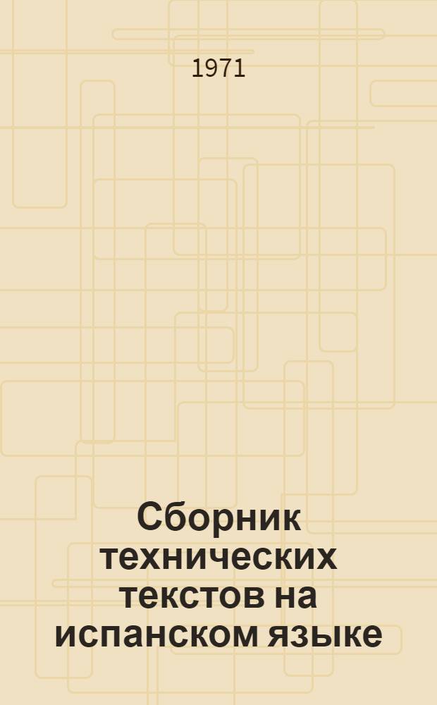 Сборник технических текстов на испанском языке : Для студентов III и IV курсов