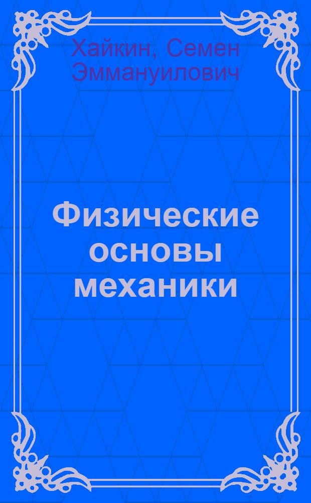Физические основы механики : Учеб. пособие для студентов ун-тов