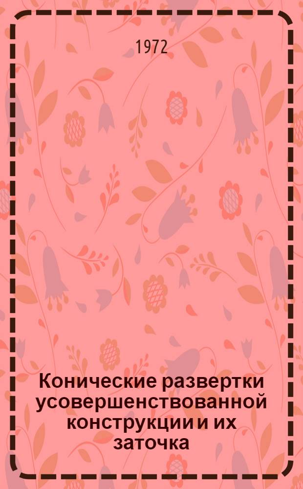 Конические развертки усовершенствованной конструкции и их заточка