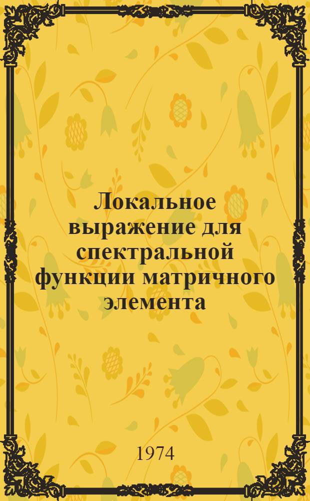 Локальное выражение для спектральной функции матричного элемента :