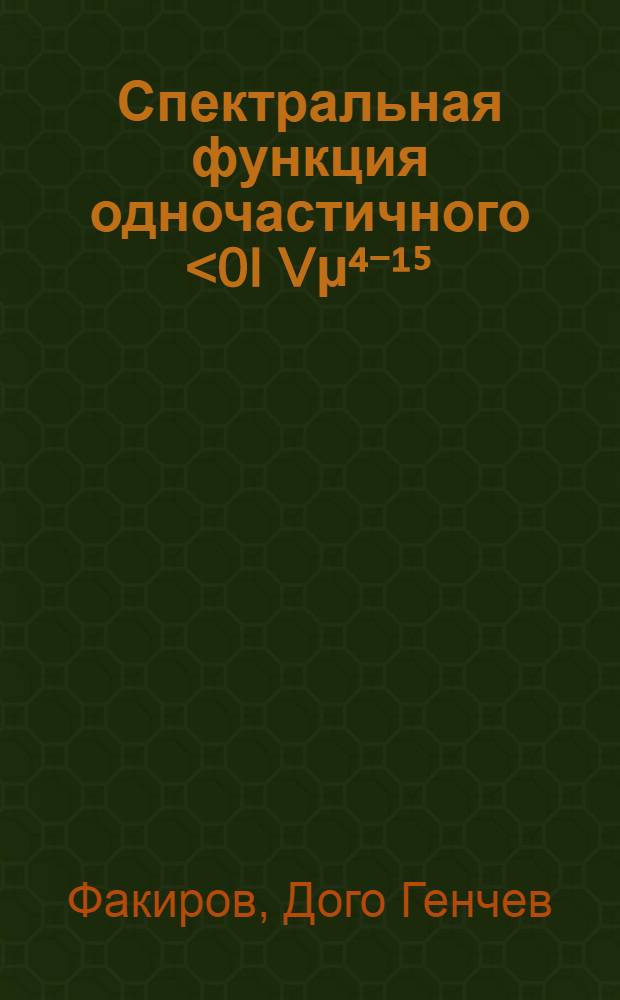 Спектральная функция одночастичного <0I[Vμ⁴⁻¹⁵(x), A³v(0)]IK+(k)> матричного элемента и условия локальной коммутативности