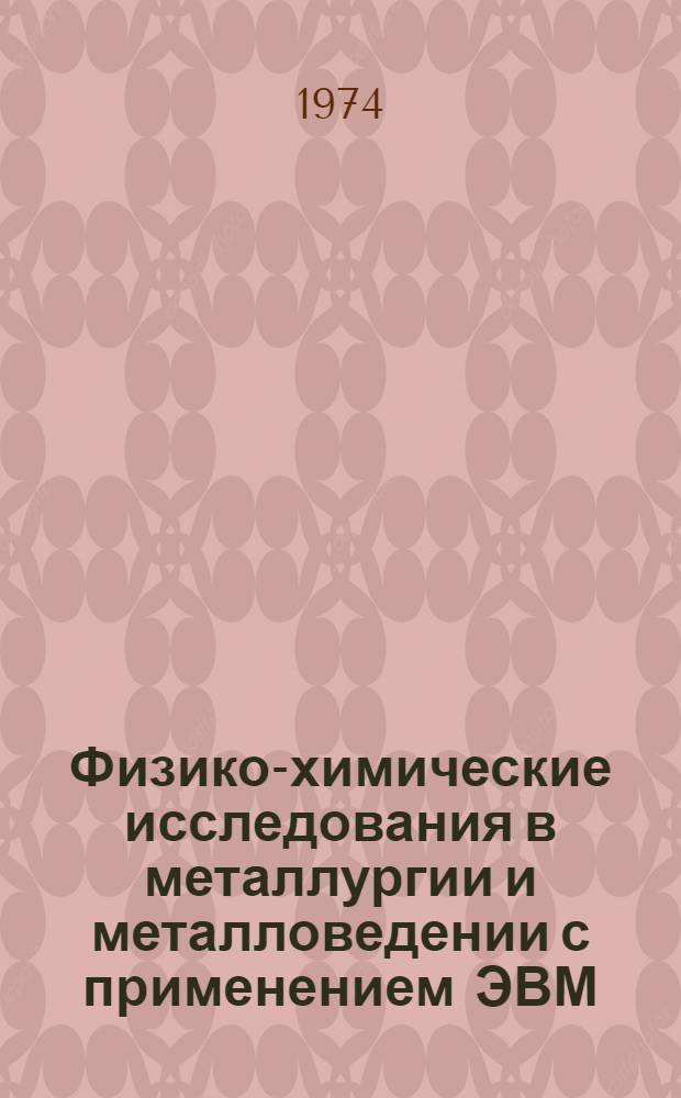 Физико-химические исследования в металлургии и металловедении с применением ЭВМ : Сборник статей