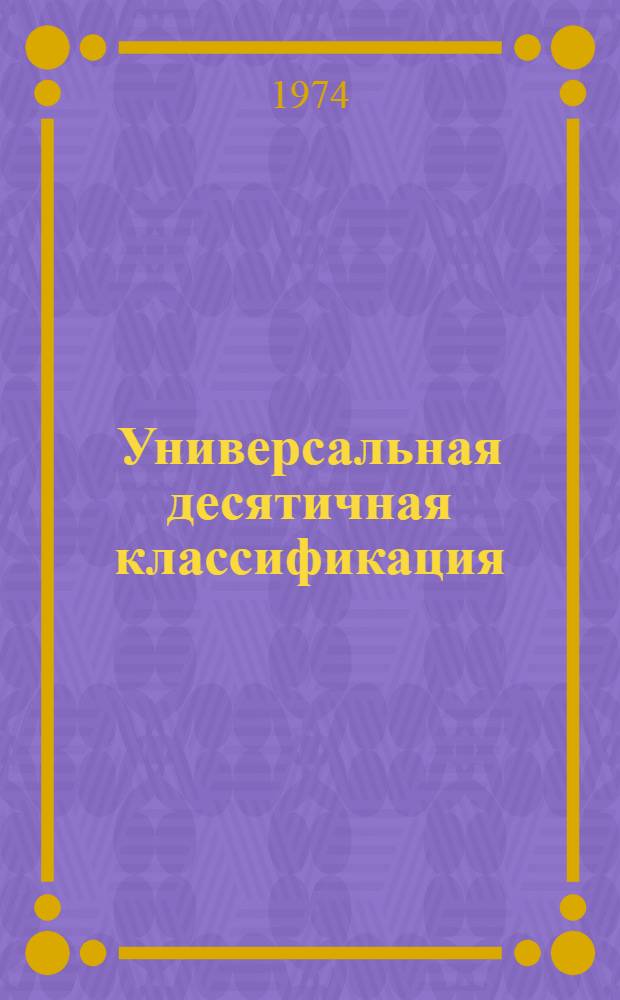 Универсальная десятичная классификация : Ж. д. транспорт и смежные вопросы науки и техники