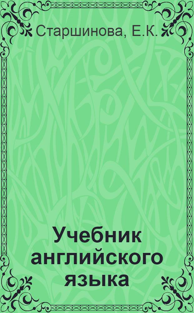 Учебник английского языка : Для I курса естеств. фак. ун-тов