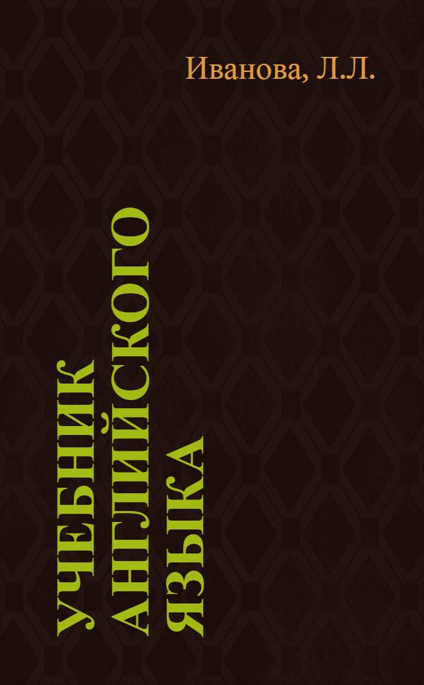 Учебник английского языка : Для II курса ин-тов и фак. иностр. яз