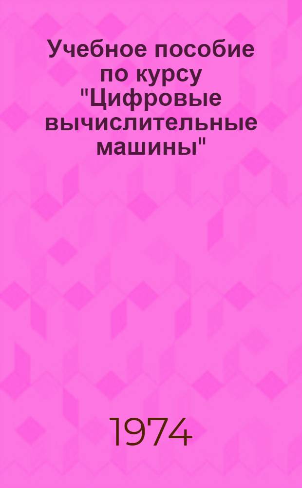 Учебное пособие по курсу "Цифровые вычислительные машины" : Системы элементов