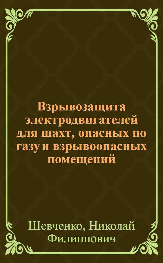 Взрывозащита электродвигателей для шахт, опасных по газу и взрывоопасных помещений : Автореф. дис. на соискание учен. степени канд. техн. наук