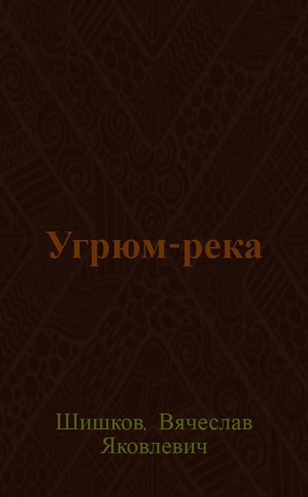 Угрюм-река : Роман : В 2 т