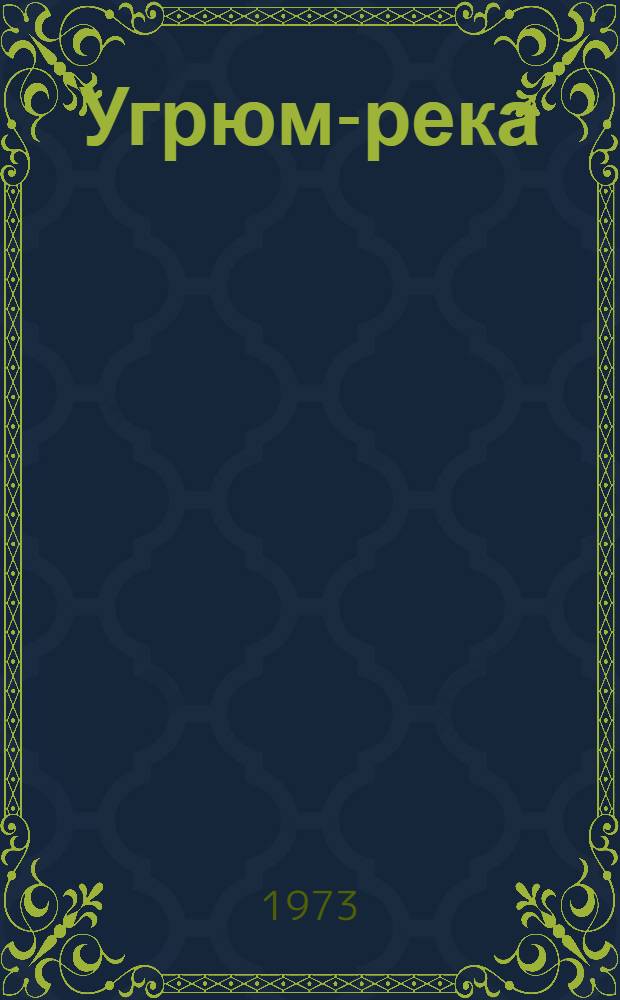 Угрюм-река : Роман В 2 т. Т. 2