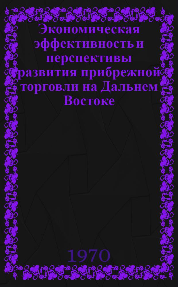 Экономическая эффективность и перспективы развития прибрежной торговли на Дальнем Востоке : Автореф. дис. на соискание учен. степени канд. экон. наук