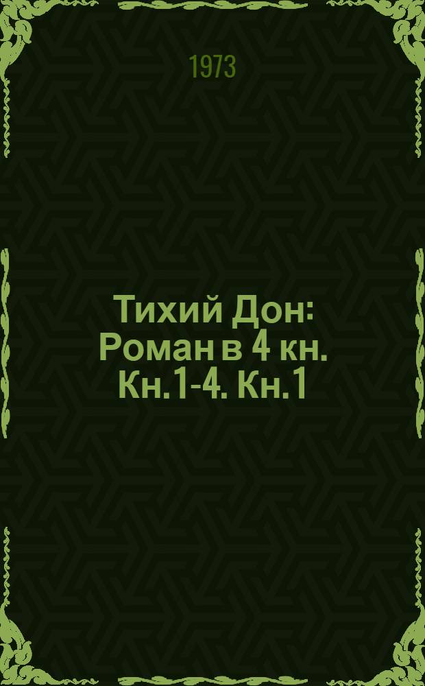 Тихий Дон : Роман в 4 кн. Кн. 1-4. Кн. 1