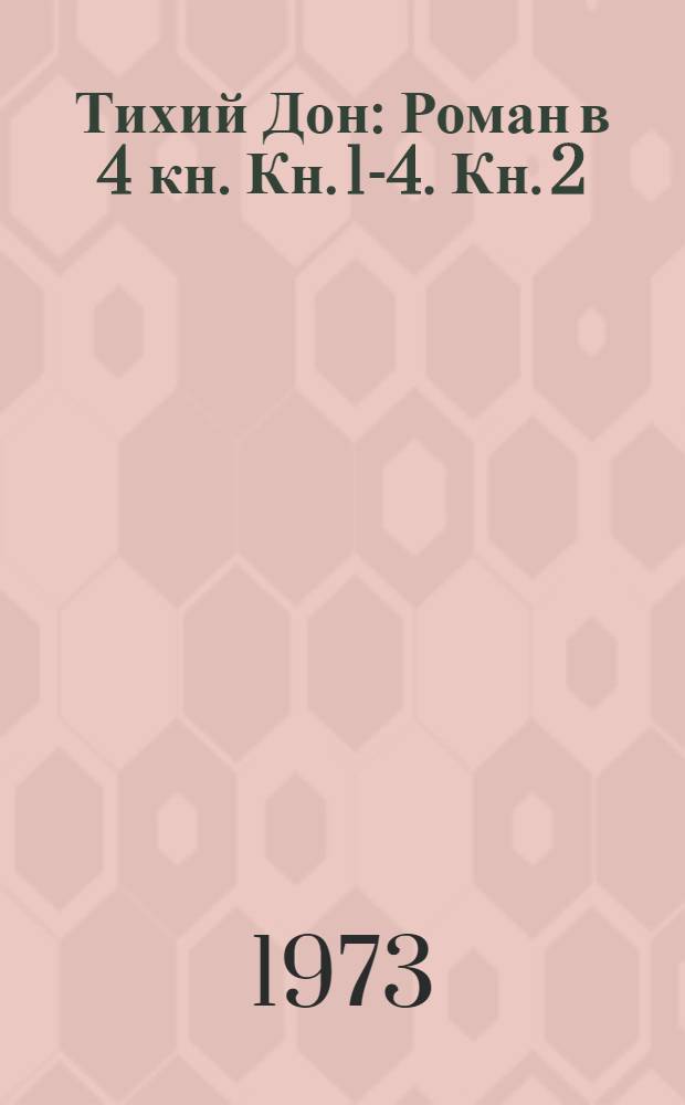 Тихий Дон : Роман в 4 кн. Кн. 1-4. Кн. 2