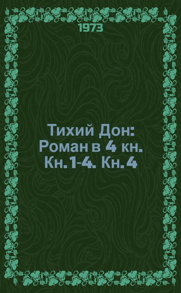 Тихий Дон : Роман в 4 кн. Кн. 1-4. Кн. 4