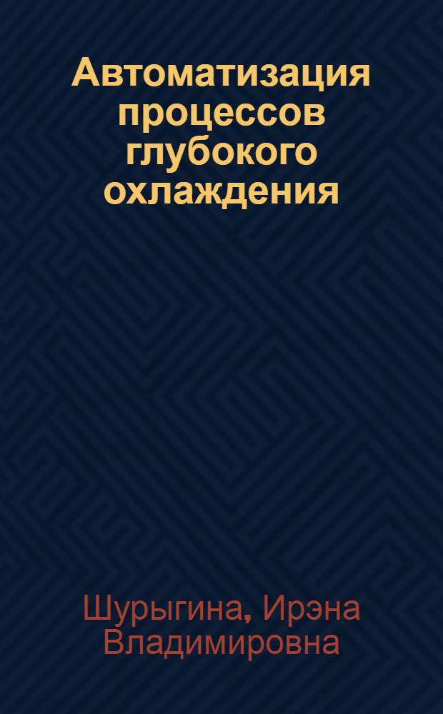 Автоматизация процессов глубокого охлаждения : (Компримирование воздуха и влагоотделения в установках глубокого охлаждения) : Учеб. пособие для студентов холодильного фак