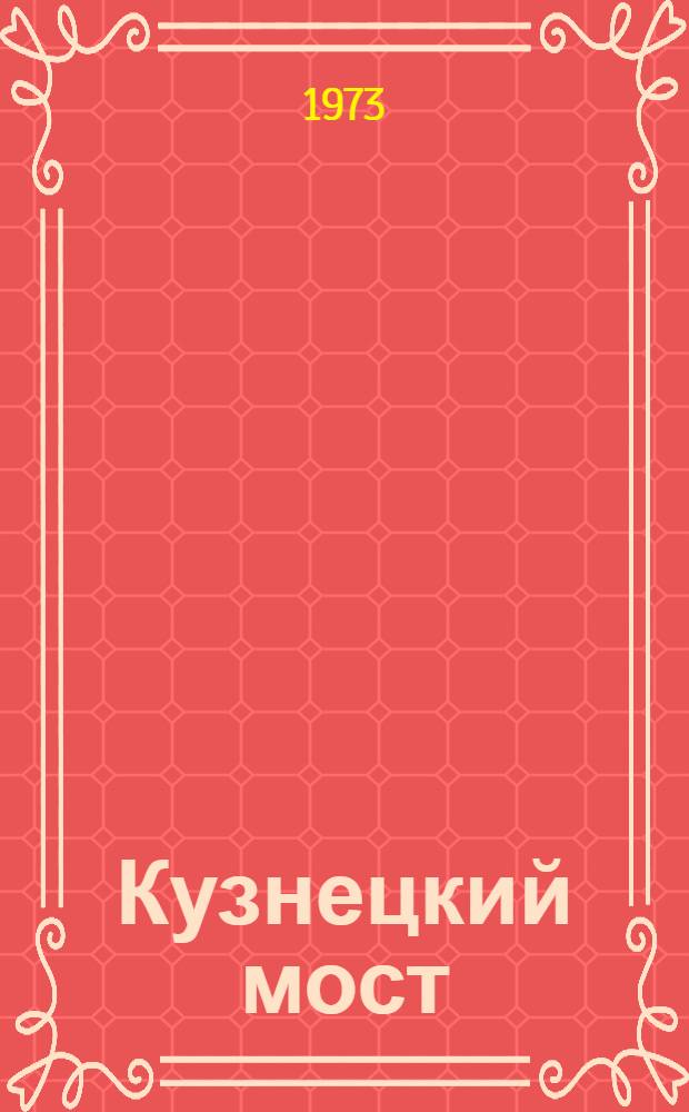 Кузнецкий мост : Роман