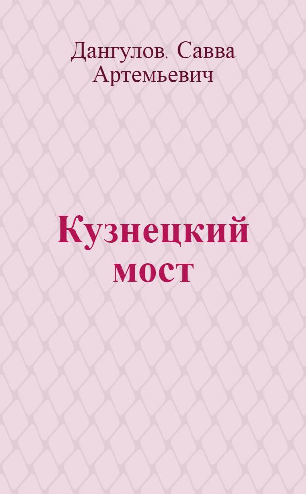 Кузнецкий мост : Роман