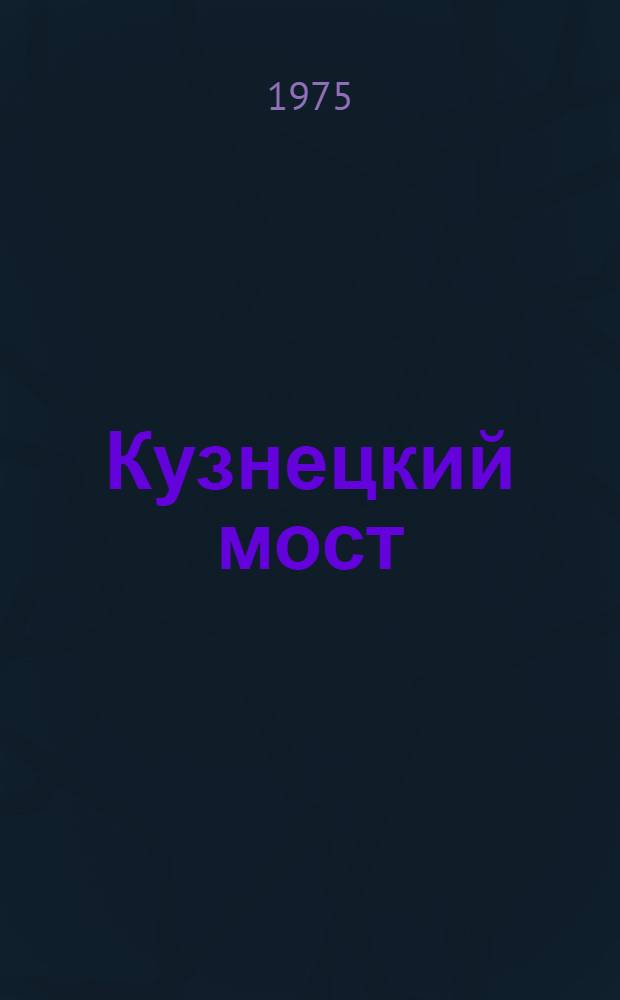 Кузнецкий мост : Роман. Кн. 2