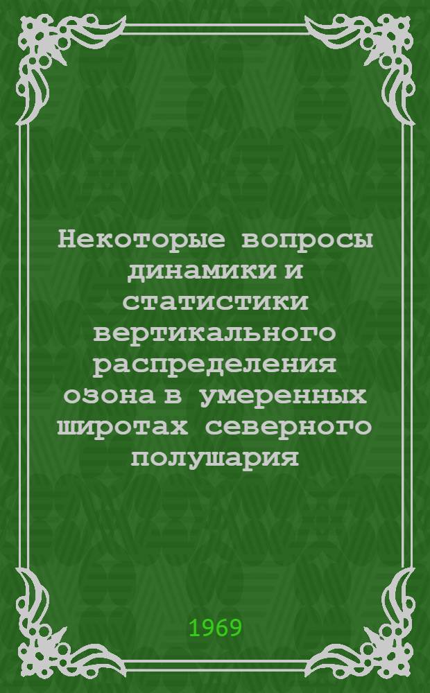Некоторые вопросы динамики и статистики вертикального распределения озона в умеренных широтах северного полушария : Автореф. дис. на соискание учен. степени канд. физ.-мат. наук : (051)