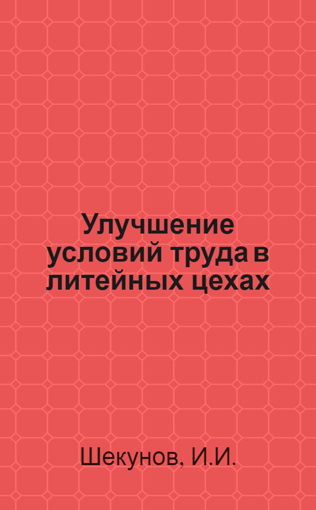 Улучшение условий труда в литейных цехах